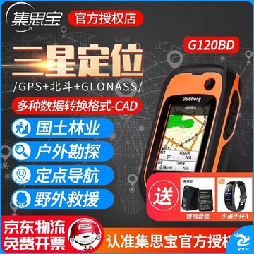 集思宝/unistrong 上市品牌集思宝G120升级版120BD手持GPS测亩仪G128/G128BD面积测量导航定位仪 G120BD 3星定位 测绘专用仪器