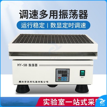 里博 HY-4A/5A型 数显调速多用振荡器HY-4/5调速多用往复回旋式水平恒 HY-4B恒速款(往复)