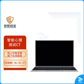 铂联安全 智能心理测试CT（标准版） BL-XL-01（单位：件） 心理仪器