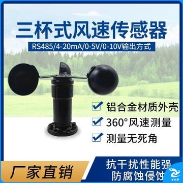 中翰 风速传感器测量仪变送器三杯式气象站监测 测绘专用仪器
