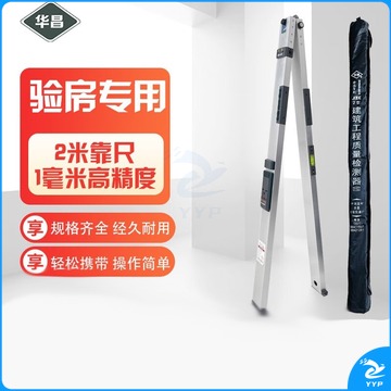华昌 靠尺 测绘专用仪器 水平尺 垂直检测尺 2米