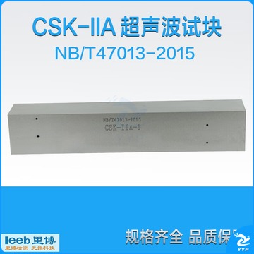 里博 CSK-IIA声波探伤试块 符合NB/T47013行业标准承压设备无损检测 探试块CSK-IIA-1#
