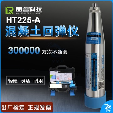 济南朗睿科技HT225-A混凝土回弹仪 机械回弹仪 混凝土强度测试仪 HT225-A 测绘专用仪器