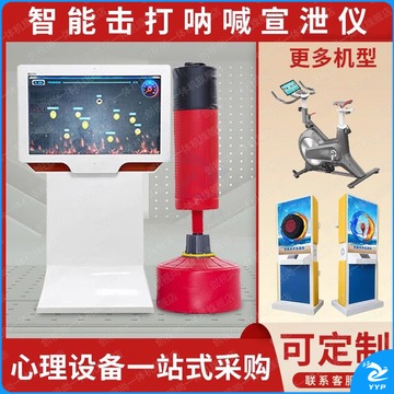 创视尚 智能呐喊宣泄仪器 心理仪器