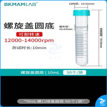 无菌塑料离心管 螺旋盖 圆底 10ml 50个/袋