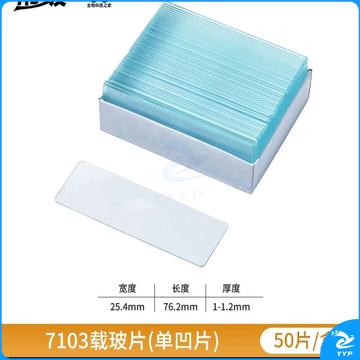 显微镜载玻片 单凹玻璃镜片 实验 50片/盒