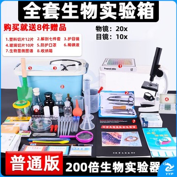 六鑫 初高中生物全套实验箱中考生物实验室器材箱仪器器材耗材小学科学教学仪器 箱（200倍显微镜）