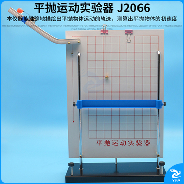 科睿才 平抛运动实验器 J2066力学高中物理实验器材 物理仪器 教学仪器