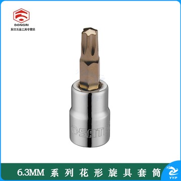 东日棘轮扭力扳手头6.3mm系列1/4方头用花形套筒六角套筒十字形套筒米字形套筒一字旋具套筒 21101(6.3MM系列花形旋具套筒T8)