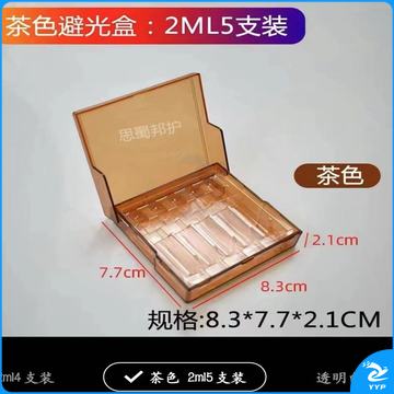 避光药盒 针剂盒 2ML5支装 安瓿瓶收纳盒 便携药物盒 遮光盒