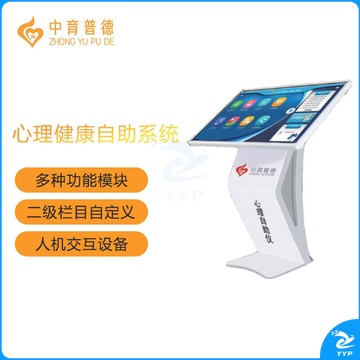 中育普德 ZYPD-ZZY 32寸 心理健康自助设备  心理仪器