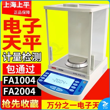里博 上海上平FA1004/2004a电子分析天平万分之一 0.1mg实验室高精度秤 大屏FA2004200g/0.1mg