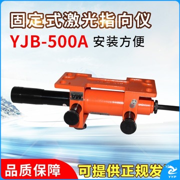 哈尔滨哈光牌出厂YBJ-500A矿用隔爆型激光指向仪500米 YBJ-500A型 测绘专用仪器