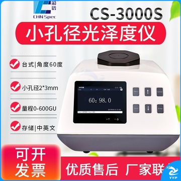天爱/CELESTIAL LOVE 彩谱CS300高精度光泽度仪60度石材测光仪油漆塑胶金属大理石表面 台式小孔径光泽度计CS-3000S 教学仪器