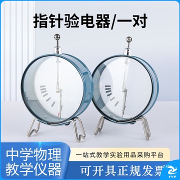 天爱/CELESTIAL LOVE 望海楼 指针式验电器 中学物理静电教学仪器 泡沫盒装WHL-ZZYDQ02