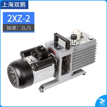 莺黛氨 上海双鹅旋片式真空泵双级空调实验室2XZ-2小型工业抽气泵油4 2XZ-2【2升/秒】220V
