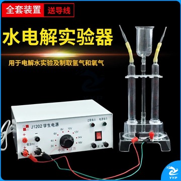 迈恻亦 水电解实验器15ml学生电源16V全套设备电解水制氢气氧气 教学仪器