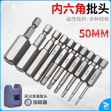 东日 50MM电动批头内六角螺丝刀批头强磁电钻起子头气动风批头 50MMxH1.5/十支装内六角批头(送加磁器)