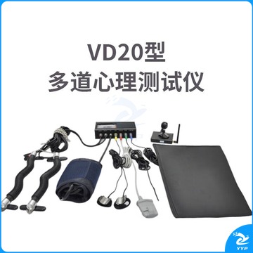 魅视/AVCIT 魅视 VD20型 多通道心理测试仪测谎仪 心理仪器
