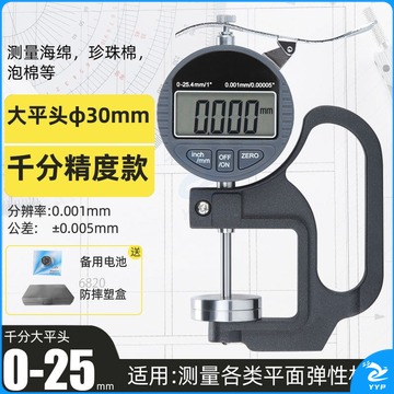 山头林村 盛泰芯数显百分测厚规平头测纸张薄膜高精度0.001mm千分厚度仪器 千分大平头(量程0-25mm) 教学仪器