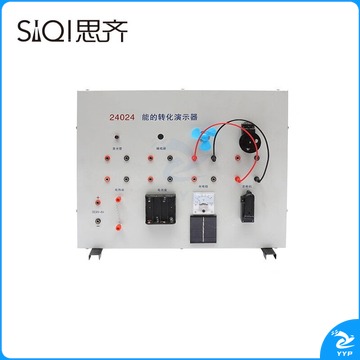 思齐/siqi 思齐 能的转化演示器 机械能电能热能声能光能 初高中物理实验教学仪器（单位：个）