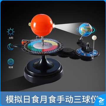 三门/SANMEN 姬露姬磊三球仪太阳地球月亮教具模拟昼夜手动学生用教学仪器模型演示 三球仪(手动款)