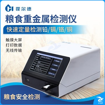 霍尔德·电子 HORDE·ELECTRIC 霍尔德·电子粮食大米重金属检测仪食品稻谷定量分析仪器谷物铅镉快速测定设备 粮食重金属检测仪 教学仪器