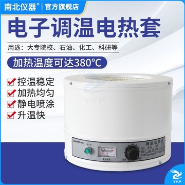 南北仪器 数显电热恒温电热套250ml 500ml 100实验室控温加热套 NB-5（普通） 教学仪器/实验器材