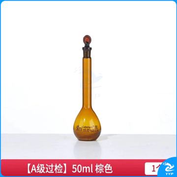 玻璃容量瓶 棕色  A级50毫升 定容瓶实验室器材