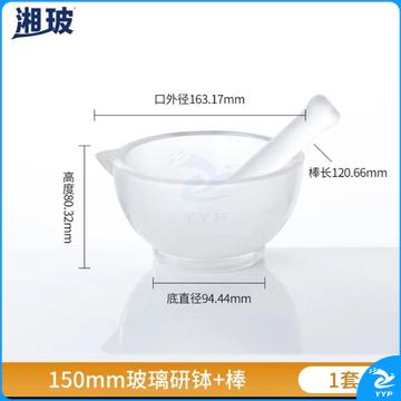 玻璃乳钵 150mm+棒 加厚样品研磨碗研磨棒研磨钵捣碎磨粉罐实验
