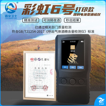 路安卫士 酒精测试仪测酒仪彩虹6号打印套装高精度安全用仪器