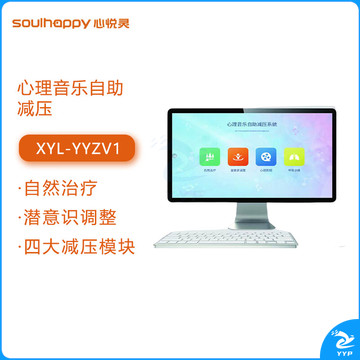 心悦灵 心理音乐自助减压V1.0智能设备软件XYL--YYZV1 心理仪器