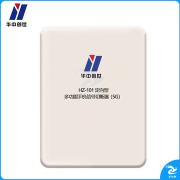 华中创世 HZ-101定向型 会议考场信号干扰器（20W）