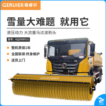 格睿尔 GQ3500YLS 3.5米 前置车载液压式除雪滚刷
