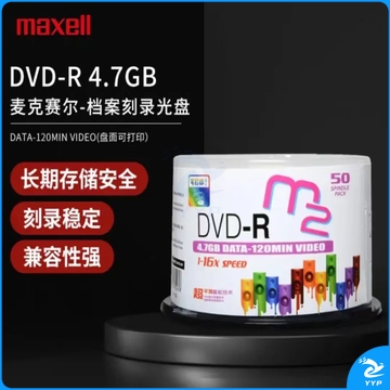 麦克赛尔 16速4.7GB空白光盘桶装50片 盘面可打印系列