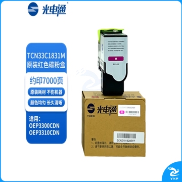 光电通 TCN33C1831M 原装品红色碳粉墨粉盒(适用光电通OEP3300CDN/OEP3310CDN)