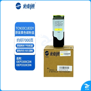 光电通 TCN33C1832Y 原装黄色碳粉墨粉盒(适用光电通OEP3300CDN/OEP3310CDN)