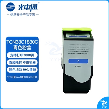 光电通 TCN33C1830C 原装青色粉盒 全国产化信创鼓粉 适用于OEP3300CDN OEP3310CDN 打印机（支）