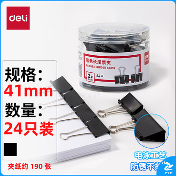 得力(deli) 8562 24 只41mm 黑色长尾夹票夹 金属燕尾夹票据夹子