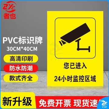 者也 加厚PVC警示牌车间消防警示牌提示牌禁烟火警告标志牌  您进入24小时监控    定制款定制内容   规格齐全，购买其它型号咨询客服消防宣传装备