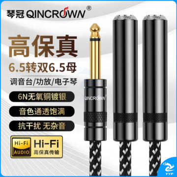 琴冠（QINCROWN） 6.5转双6.5母情侣线一分二音频线双镀银6.5公转双6.5mm麦克风接功放调音台吉他电子琴话筒延长线 三个大二芯单声道 0.5米
