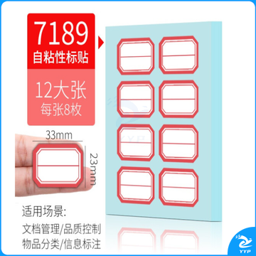 得力7189自粘性标签