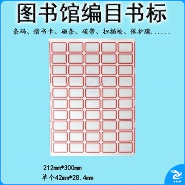书标口取纸 不干胶标签纸  42*28mm   50格/张  100张/包   货号：JC