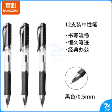真彩 A47  黑色按动中性笔签字笔 0.5mm 12支/盒