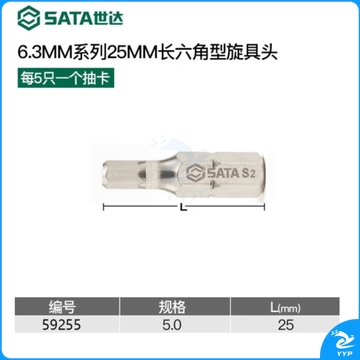 世达	5件套6.3MM系列25MM长六角旋具头5MM	59255