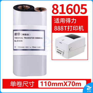 得力81605树脂碳带110mmX70m热转印打印机碳带（适合亚银纸）