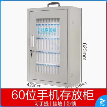 手机收纳箱 存放箱  寄存箱  60格  42*62*21cm  货号：LJ