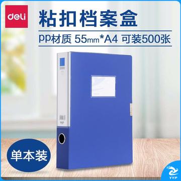 得力5683档案盒 资料盒文件盒管理档案盒A4 55mm蓝色