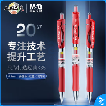 晨光 K35 中性笔 K-35签字笔 0.5mm (红色) 12支/装；盒