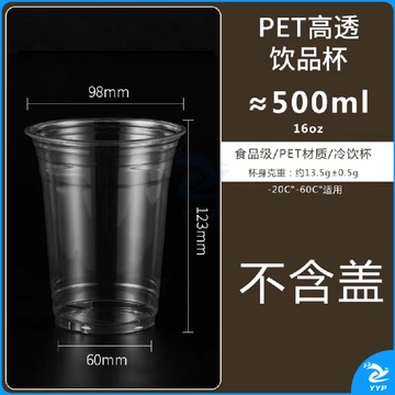 饮品杯 塑料杯 500ml   高透PET杯子   50个/包 不含盖  货号：WY